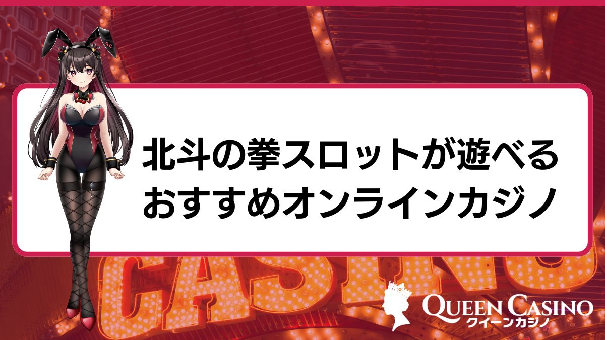 北斗の拳スロットが遊べるおすすめオンラインカジノTOP7【2025年最新】